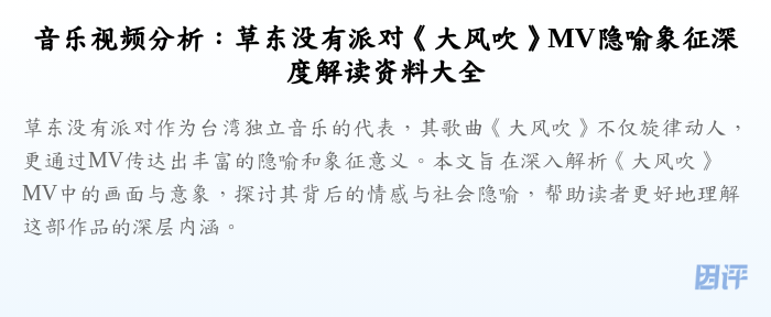 音乐视频分析:草东没有派对《大风吹》MV隐喻象征深度解读资料大全