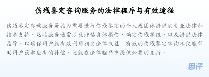 伤残鉴定咨询服务的法律程序与有效途径
