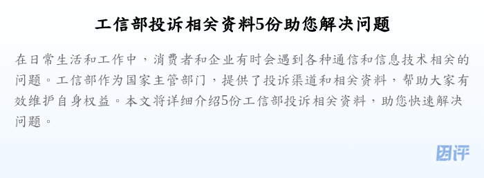 工信部投诉相关资料5份助您解决问题
