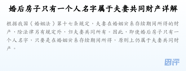 婚后房子只有一个人名字属于夫妻共同财产详解