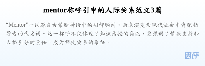 mentor称呼引申的人际关系范文3篇