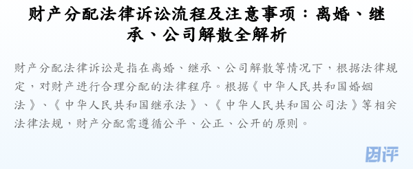 财产分配法律诉讼流程及注意事项:离婚、继承、公司解散全解析