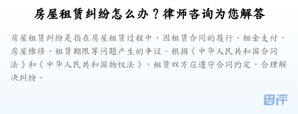 房屋租赁纠纷怎么办?律师咨询为您解答