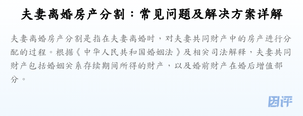 夫妻离婚房产分割:常见问题及解决方案详解