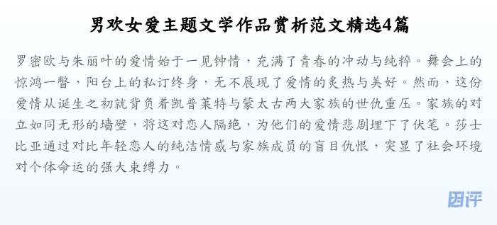 男欢女爱主题文学作品赏析范文精选4篇