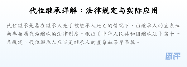 代位继承详解:法律规定与实际应用