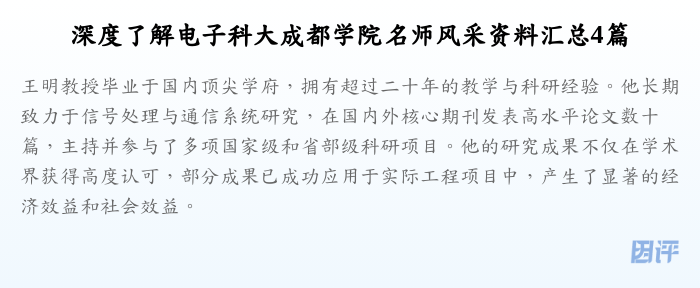 深度了解电子科大成都学院名师风采资料汇总4篇