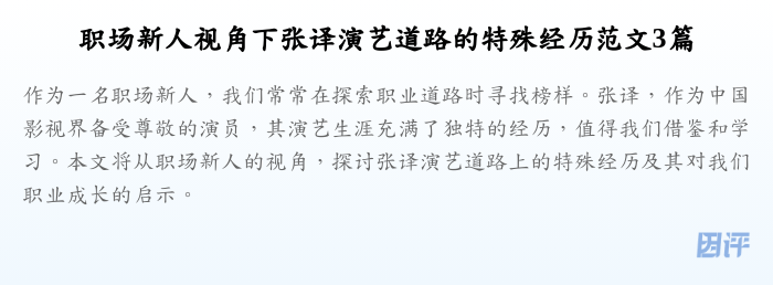 职场新人视角下张译演艺道路的特殊经历范文3篇