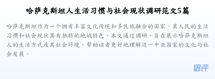 哈萨克斯坦人生活习惯与社会现状调研范文5篇