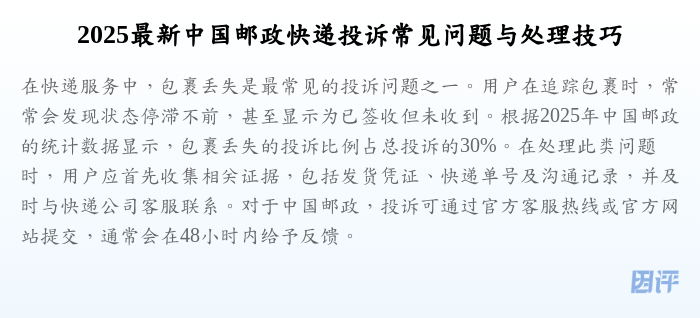 2025最新中国邮政快递投诉常见问题与处理技巧