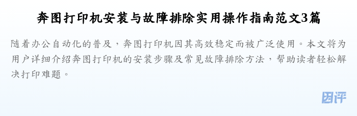奔图打印机安装与故障排除实用操作指南范文3篇