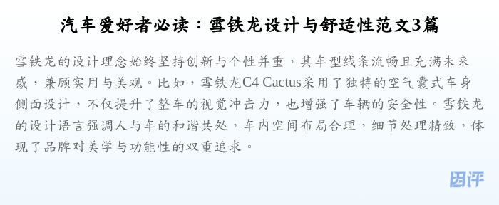 汽车爱好者必读:雪铁龙设计与舒适性范文3篇