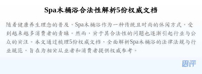 Spa木桶浴合法性解析5份权威文档