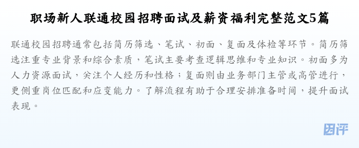 职场新人联通校园招聘面试及薪资福利完整范文5篇