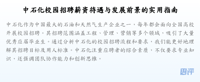 中石化校园招聘薪资待遇与发展前景的实用指南
