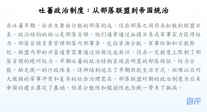 吐蕃政治制度:从部落联盟到帝国统治