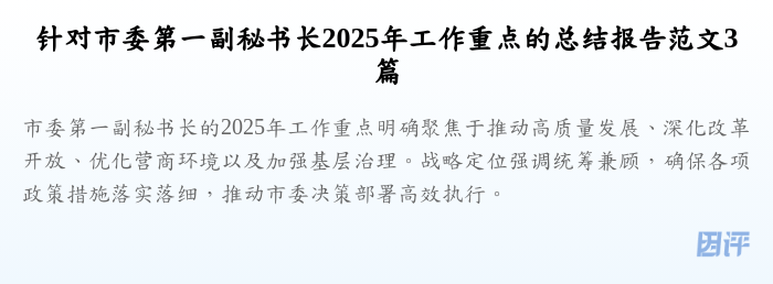针对市委第一副秘书长2025年工作重点的总结报告范文3篇