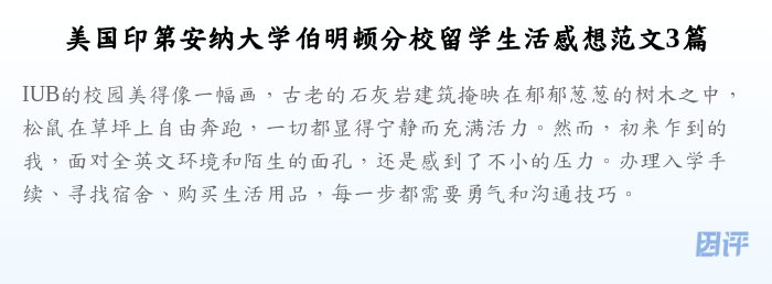 美国印第安纳大学伯明顿分校留学生活感想范文3篇