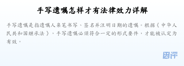 手写遗嘱怎样才有法律效力详解