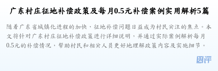 广东村庄征地补偿政策及每月0.5元补偿案例实用解析5篇