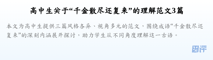 高中生关于“千金散尽还复来”的理解范文3篇