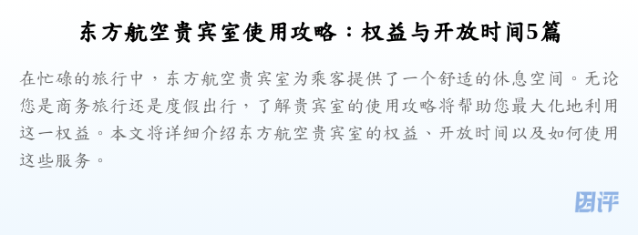 东方航空贵宾室使用攻略:权益与开放时间5篇