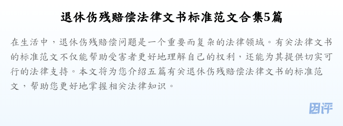 退休伤残赔偿法律文书标准范文合集5篇
