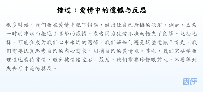 错过:爱情中的遗憾与反思