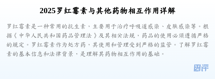 2025罗红霉素与其他药物相互作用详解