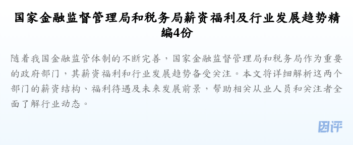 国家金融监督管理局和税务局薪资福利及行业发展趋势精编4份
