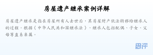 房屋遗产继承案例详解