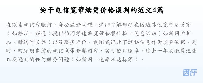 关于电信宽带续费价格谈判的范文4篇