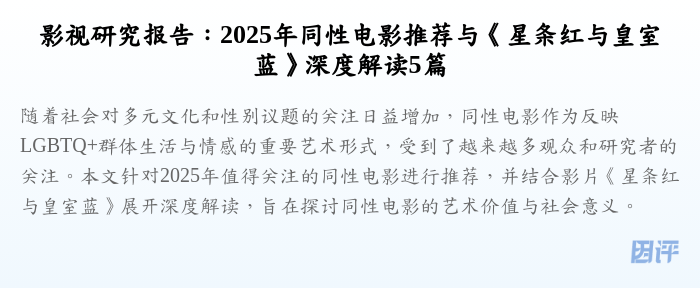 影视研究报告:2025年同性电影推荐与《星条红与皇室蓝》深度解读5篇