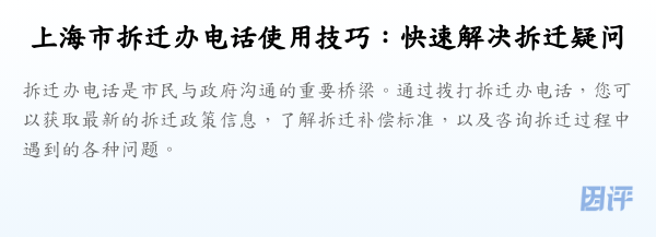 上海市拆迁办电话使用技巧:快速解决拆迁疑问