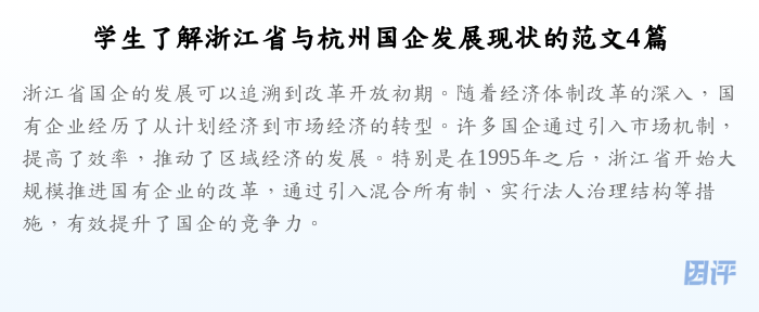 学生了解浙江省与杭州国企发展现状的范文4篇