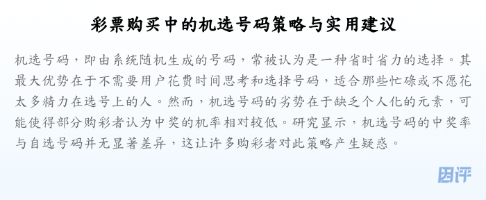 彩票购买中的机选号码策略与实用建议