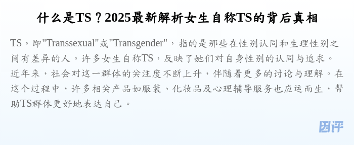 什么是TS?2025最新解析女生自称TS的背后真相