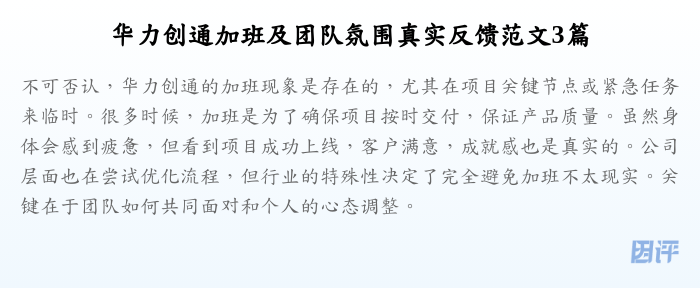 华力创通加班及团队氛围真实反馈范文3篇