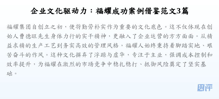 企业文化驱动力:福耀成功案例借鉴范文3篇