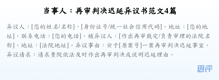 当事人:再审判决迟延异议书范文4篇