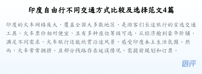 印度自由行不同交通方式比较及选择范文4篇