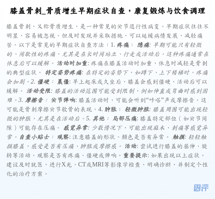 膝盖骨刺_骨质增生早期症状自查,康复锻炼与饮食调理