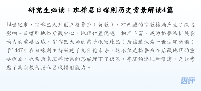 研究生必读:班禅居日喀则历史背景解读4篇