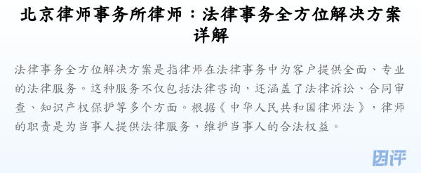 北京律师事务所律师:法律事务全方位解决方案详解
