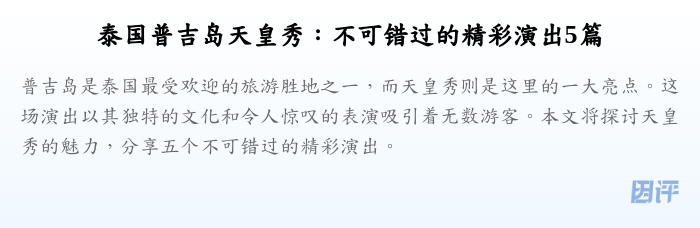 泰国普吉岛天皇秀:不可错过的精彩演出5篇