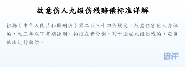 故意伤人九级伤残赔偿标准详解