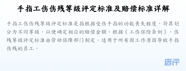 手指工伤伤残等级评定标准及赔偿标准详解