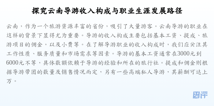 探究云南导游收入构成与职业生涯发展路径