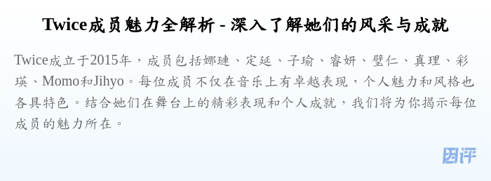 Twice成员魅力全解析 - 深入了解她们的风采与成就