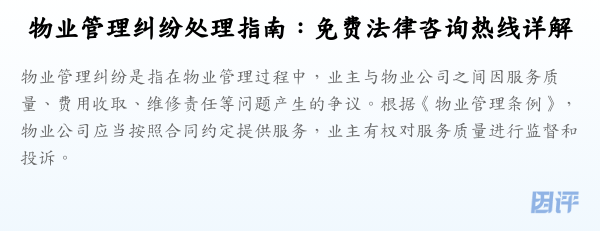 物业管理纠纷处理指南:免费法律咨询热线详解